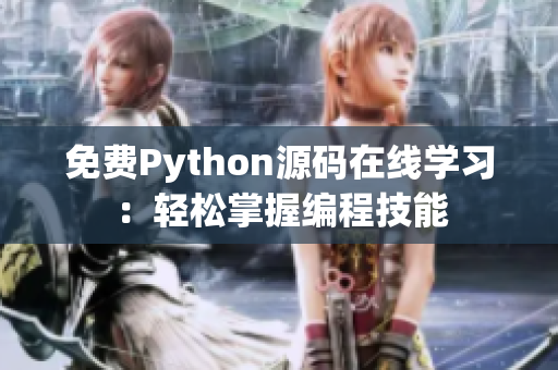免费Python源码在线学习：轻松掌握编程技能