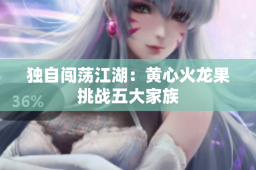 独自闯荡江湖：黄心火龙果挑战五大家族