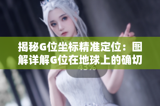 揭秘G位坐标精准定位：图解详解G位在地球上的确切位置