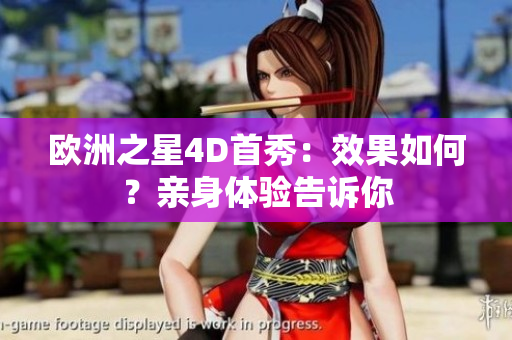 欧洲之星4D首秀：效果如何？亲身体验告诉你