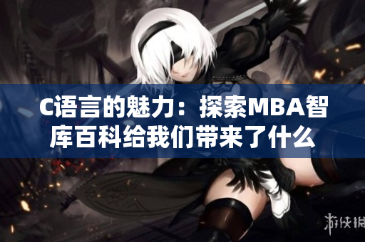 C语言的魅力：探索MBA智库百科给我们带来了什么
