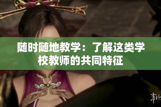 随时随地教学：了解这类学校教师的共同特征