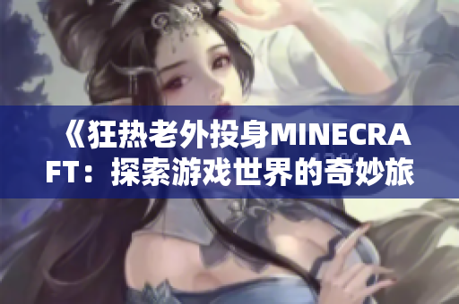 《狂热老外投身MINECRAFT：探索游戏世界的奇妙旅程》