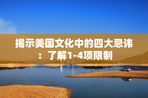 揭示美国文化中的四大忌讳：了解1-4项限制