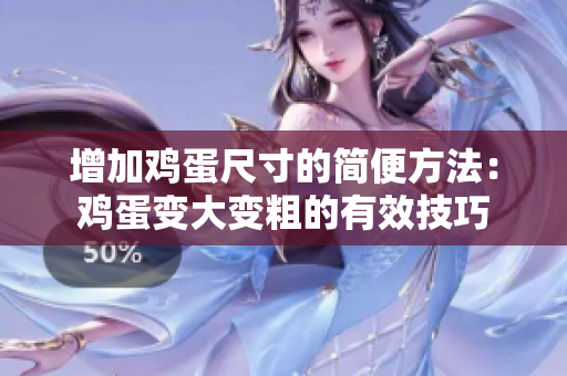 增加鸡蛋尺寸的简便方法：鸡蛋变大变粗的有效技巧