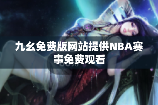 九幺免费版网站提供NBA赛事免费观看