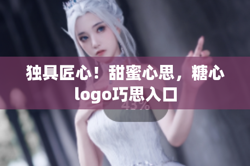独具匠心！甜蜜心思，糖心logo巧思入口