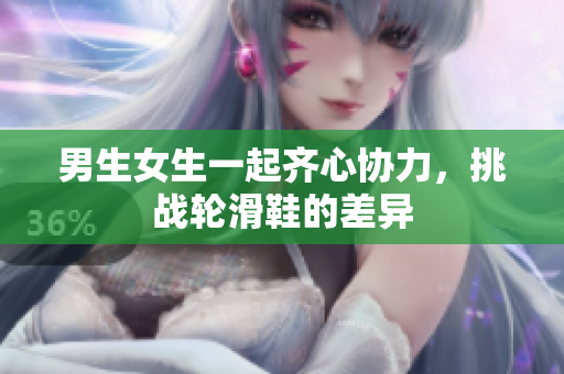 男生女生一起齐心协力，挑战轮滑鞋的差异