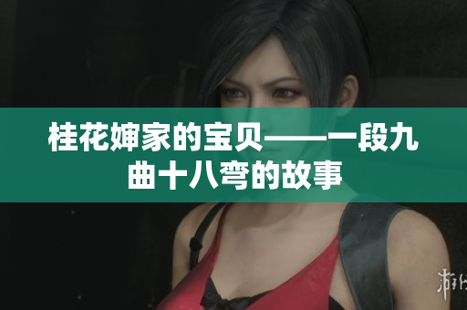 桂花婶家的宝贝——一段九曲十八弯的故事