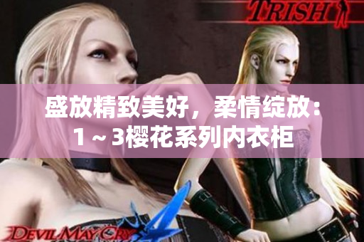 盛放精致美好，柔情绽放：1～3樱花系列内衣柜
