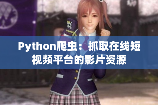 Python爬虫：抓取在线短视频平台的影片资源