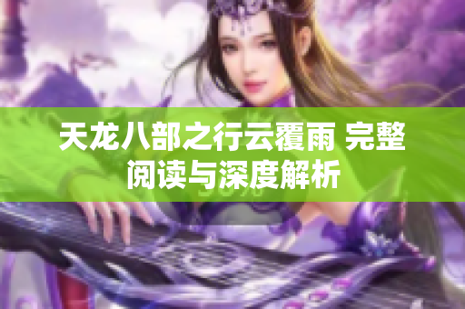 天龙八部之行云覆雨 完整阅读与深度解析