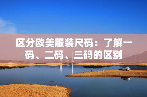 区分欧美服装尺码：了解一码、二码、三码的区别
