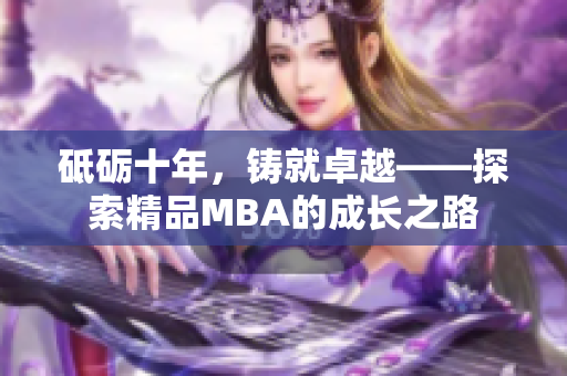 砥砺十年，铸就卓越——探索精品MBA的成长之路