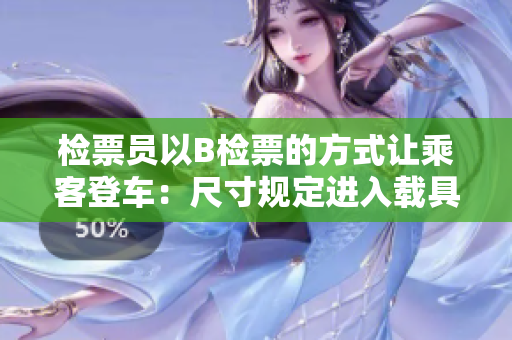 检票员以B检票的方式让乘客登车：尺寸规定进入载具