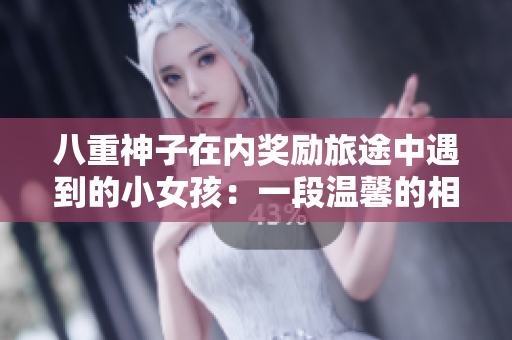 八重神子在内奖励旅途中遇到的小女孩：一段温馨的相遇