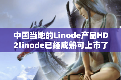 中国当地的Linode产品HD2linode已经成熟可上市了 - iPhone