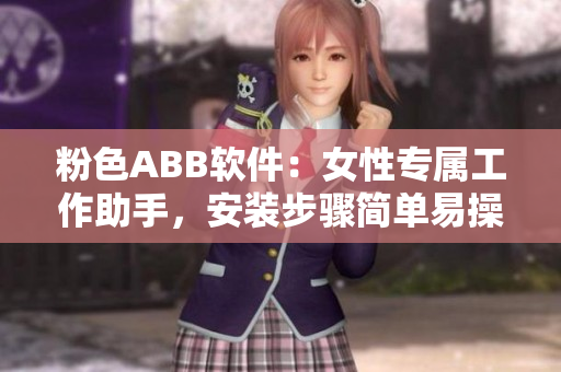 粉色ABB软件：女性专属工作助手，安装步骤简单易操作