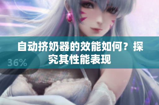 自动挤奶器的效能如何？探究其性能表现