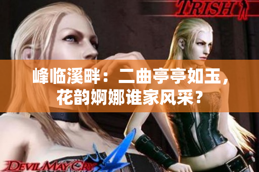 峰临溪畔：二曲亭亭如玉，花韵婀娜谁家风采？