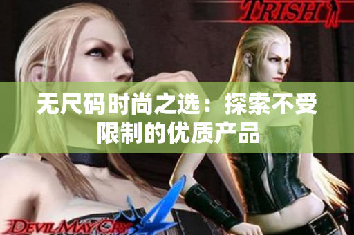 无尺码时尚之选：探索不受限制的优质产品