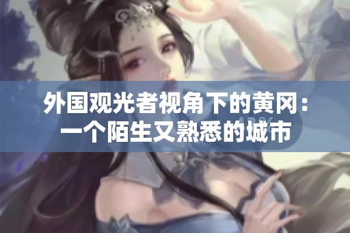 外国观光者视角下的黄冈：一个陌生又熟悉的城市