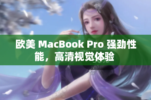 欧美 MacBook Pro 强劲性能，高清视觉体验 