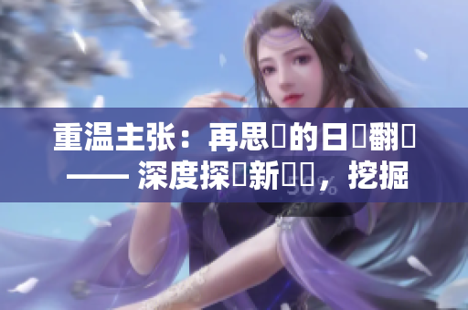 重温主张：再思慮的日語翻譯 —— 深度探討新標題，挖掘更多內涵