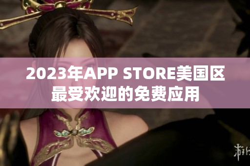 2023年APP STORE美国区最受欢迎的免费应用