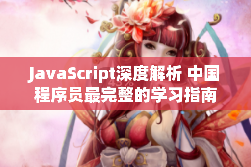 JavaScript深度解析 中国程序员最完整的学习指南