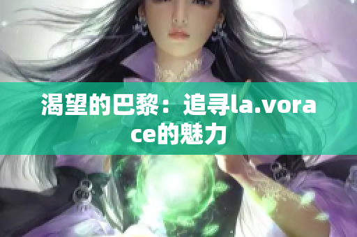 渴望的巴黎：追寻la.vorace的魅力