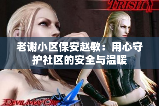 老谢小区保安赵敏：用心守护社区的安全与温暖
