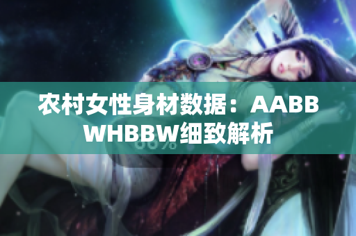 农村女性身材数据：AABBWHBBW细致解析