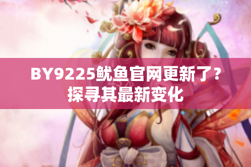 BY9225鱿鱼官网更新了？探寻其最新变化