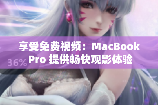 享受免费视频：MacBook Pro 提供畅快观影体验