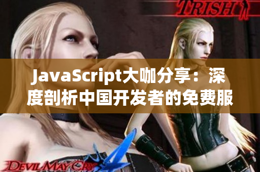 JavaScript大咖分享：深度剖析中国开发者的免费服务