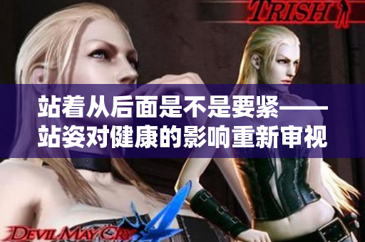 站着从后面是不是要紧——站姿对健康的影响重新审视