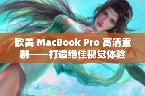 欧美 MacBook Pro 高清重制——打造绝佳视觉体验