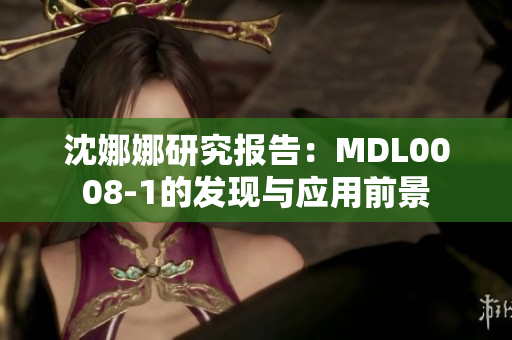 沈娜娜研究报告：MDL0008-1的发现与应用前景