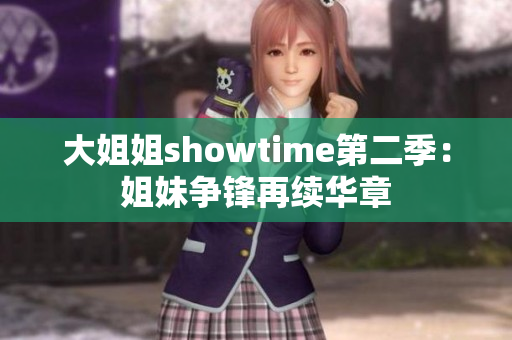 大姐姐showtime第二季：姐妹争锋再续华章