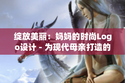 绽放美丽：妈妈的时尚Logo设计 - 为现代母亲打造的优雅Logo