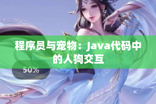 程序员与宠物：Java代码中的人狗交互