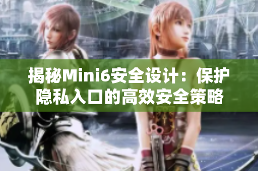 揭秘Mini6安全设计：保护隐私入口的高效安全策略