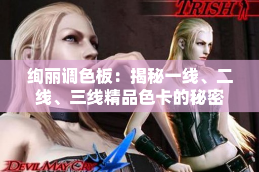 绚丽调色板：揭秘一线、二线、三线精品色卡的秘密
