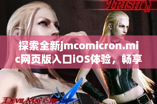 探索全新jmcomicron.mic网页版入口iOS体验，畅享精彩漫画世界