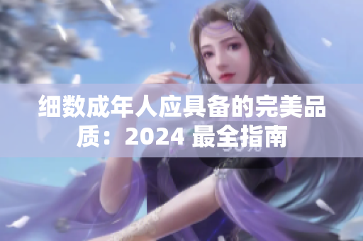 细数成年人应具备的完美品质：2024 最全指南
