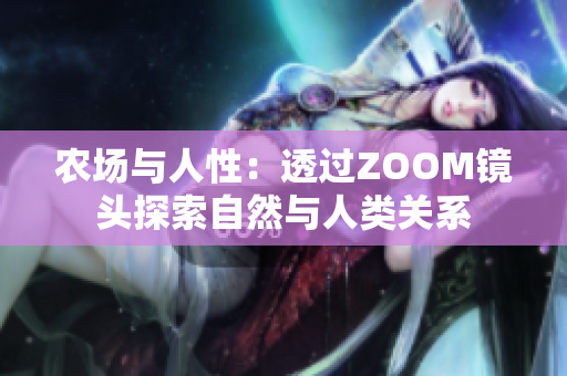农场与人性：透过ZOOM镜头探索自然与人类关系