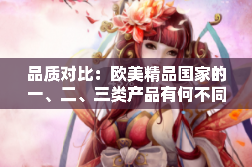 品质对比：欧美精品国家的一、二、三类产品有何不同？