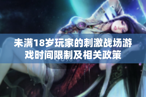 未满18岁玩家的刺激战场游戏时间限制及相关政策