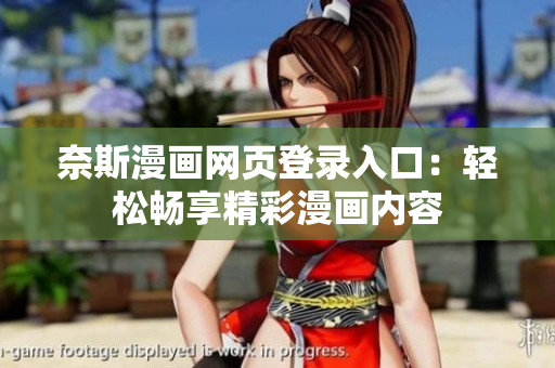 奈斯漫画网页登录入口：轻松畅享精彩漫画内容